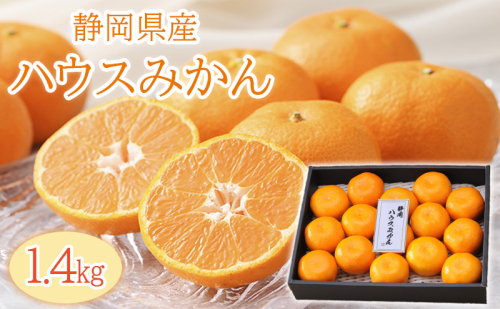【2026年6月下旬より順次発送】静岡県浜松市産ハウスみかん1.4kg 1407675 - 静岡県浜松市