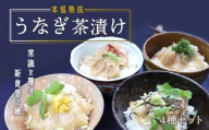 【4食セット】本格こだわり熟成/最高級うなぎ龍鰻茶漬けセット