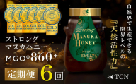 ＜毎月定期便＞ストロングマヌカハニー＜MGO860+＞500g×1個　全6回【4050095】