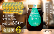 ＜毎月定期便＞インカナム マヌカハニー＜MGO550+＞500g×1個　全6回【4050100】