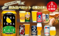 【定期便6カ月】クラフトビール 6種 飲み比べ セット 350ml 24本 【 ヤッホーブルーイング クラフトビール 詰め合わせ 350 24缶 よなよなエール インドの青鬼 水曜日のネコ 裏通りのドンダバダ クラフトザウルス ペールエール ワイルドフォレスト 軽井沢高原ビール よなよな 青鬼 地ビール 缶ビール ビール ギフト プレゼント 長野県 佐久市 】