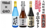 【弓削商店】【大崎町焼酎】こだわり芋焼酎3銘柄 720ml6本セット