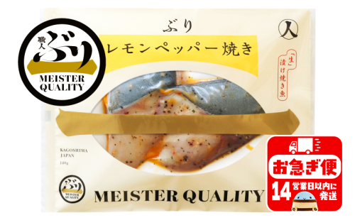A1-47172／【鹿児島産ぶり冷凍】漬け焼き魚・レモンペッパー5ｐ 140804 - 鹿児島県垂水市