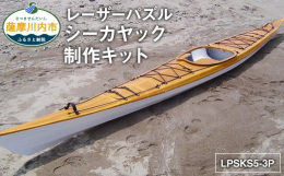シーカヤックの自作キットです。部品と耐水接着剤、テープ、艤装品などがセットになっています。ベニヤはすべてレーザーカット済みで、記号シール付きです。組立説明書に従って組み立てていけば実際に乗れるシーカヤ