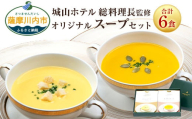 BS-519 SHIROYAMA HOTEL kagoshima オリジナルスープ２種各３個 ６個セット