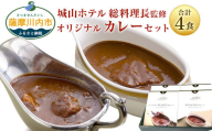 BS-520 SHIROYAMA HOTEL kagoshima オリジナルカレー2種各2個 計4個セット