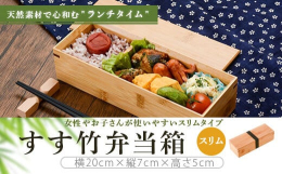 竹特有のランダムに並んだ節とすす竹の飴色の主張しすぎない風合いが食材の彩りを華やかに演出してくれます。 スリムタイプは幅の狭いカバンにも収納しやすいです。 角のつなぎ目は釘などを使わないチギリ加工によ