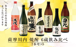 街中・山沿い・川沿い・離島個性豊かな6つの蔵の焼酎をあなた好みの飲み方で飲みくらべて見てください。※20歳未満の飲酒は法律で禁止されています。妊娠中や授乳期の飲酒は、胎児・乳児の発育に悪影響を与える恐