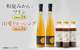 温暖な気候と清らかな水に恵まれた和泉市南部は柑橘(みかん)や泉州玉ねぎの一大産地。この地で農家さんが心を込めて育てた「温州ミカン」「玉ねぎ」を使っておいしいワインとドレッシングに仕上げました。和泉みか