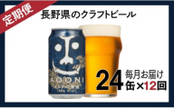 【定期便12ヶ月】インドの青鬼 クラフトビール 350ml 24本 詰め合わせ セット IPA 【 ヤッホーブルーイング インドの青鬼 青鬼 ビール びーる 地ビール クラフトビール IPA Bier 350ml 24缶 長野県 佐久市 】