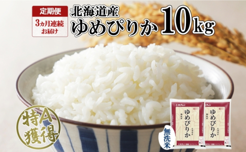 定期便 3ヶ月連続3回 北海道産 ゆめぴりか 無洗米 10kg 米 特A 獲得 白米 お取り寄せ ごはん 道産 ブランド米 10キロ お米 ご飯 北海道米 ようてい農業協同組合 ホクレン 送料無料 北海道 倶知安町 3カ月  140863 - 北海道倶知安町