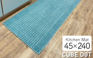 泉州産 洗えるキッチンマット 45×240cm　ブルー(cubedot)【1504464】