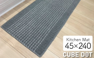 泉州産 洗えるキッチンマット 45×240cm　グレー(cubedot)【1504460】