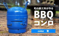 まちの鉄工所が作る　BBQコンロ（青）