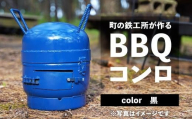 まちの鉄工所が作る　BBQコンロ（黒）