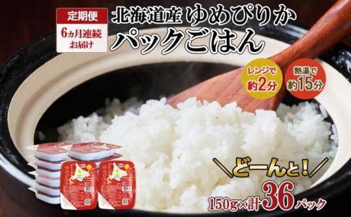 定期便 6ヶ月連続6回 北海道産 ゆめぴりか パックごはん 150g 36パック 米 白米 もっちり ご飯 パック お取り寄せ 簡単 レンジ 仕送り 備蓄 米 常温保存 レトルト ホクレン 送料無料 北海道 倶知安町 お米 加工食品 惣菜  140873 - 北海道倶知安町
