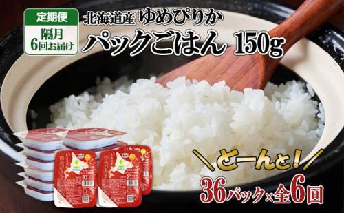 定期便 隔月6回 北海道産 ゆめぴりか パックごはん 150g 36パック ホクレン 白米 ご飯 パック まとめ買い 簡単 レンジ 仕送り 備蓄 米 常温保存 倶知安町【米・ゆめぴりか・加工食品・惣菜・レトルト・ごはんパック】  140874 - 北海道倶知安町