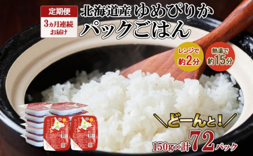 定期便 3ヶ月連続3回 北海道産 ゆめぴりか パックごはん 150g 72パック 米 白米 もっちり ご飯 パック お取り寄せ 簡単 レンジ 仕送り 備蓄 米 常温保存 レトルト ホクレン 送料無料 北海道 倶知安町 お米 加工食品 惣菜  140875 - 北海道倶知安町