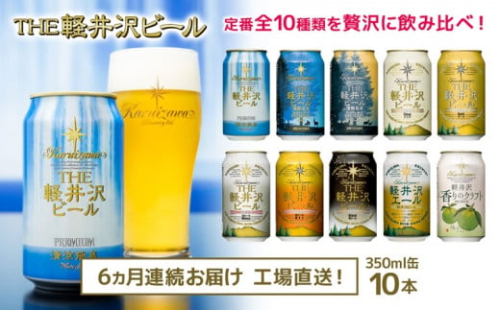 【6ヶ月定期便】 THE軽井沢ビール 10種10缶 飲み比べ セット クラフトビール 地ビール 【 軽井沢ブルワリー THE軽井沢ビール 10種 詰め合わせ 豪華 飲み比べ セット クラフトビール 地ビール 缶ビール ビール 飲み比べ 10本 ピルスナー デュンケル ヴァイスヴァイツェン アルト シュヴァルツビア ゴールデンエール 黒ビール ホワイトビール 長野県 佐久市 】 1408777 - 長野県佐久市