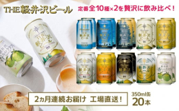 THE軽井沢ビール 全10種が各2本ずつ入った贅沢なセットです。こだわりの10種の味をすべてお楽しみ頂けます。THE軽井沢ビールの魅力の一つは種類の豊富さ！お好みの味と香りを見つけて下さいね！地元佐久