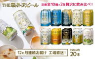 【12ヶ月定期便】 THE軽井沢ビール 10種20缶 飲み比べ ギフトセット 12カ月定期便 クラフトビール 地ビール 【 軽井沢ブルワリー THE軽井沢ビール 詰め合わせ 豪華 飲み比べ セット クラフトビール 地ビール 缶ビール ビール 飲み比べ 30本 ピルスナー デュンケル ヴァイスヴァイツェン アルト シュヴァルツビア ゴールデンエール 黒ビール ホワイトビール 長野県 佐久市 】