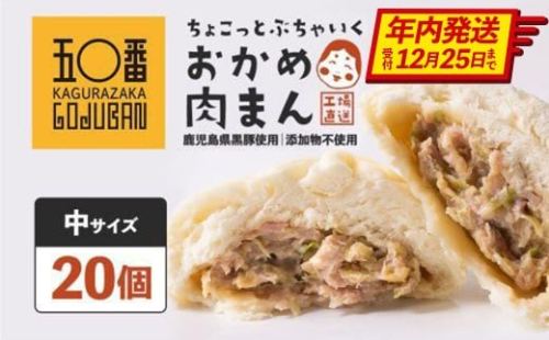 神楽坂五〇番 おかめ中肉まん 20個セット 訳あり おかめ肉まん 訳アリ わけあり ワケアリ お徳用 お徳 豚まん 中華まん 冷凍豚まん 冷凍食品 冷凍豚まん 中華 点心 飲茶 惣菜 黒豚 豚肉 肉 お肉 ふるさと納税 鹿児島県 大崎町