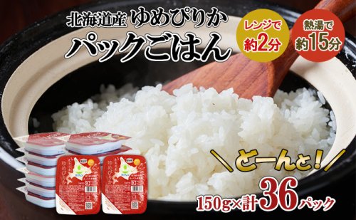 北海道産 ゆめぴりか パックごはん 150g 36パック 米 ホクレン 白米 ご飯 パック まとめ買い 簡単 レンジ 仕送り 備蓄 常温 保存 北海道 倶知安町 お米 レトルト ごはんパック 140887 - 北海道倶知安町