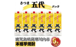 鹿児島県薩摩川内市の老舗焼酎メーカー山元酒造の芋焼酎。 「さつま五代 25度 1800ml パック」が6本入りになります。 昔から地元で愛されてきた芋焼酎です。 時代に流されることなく、昔ながらのしっ