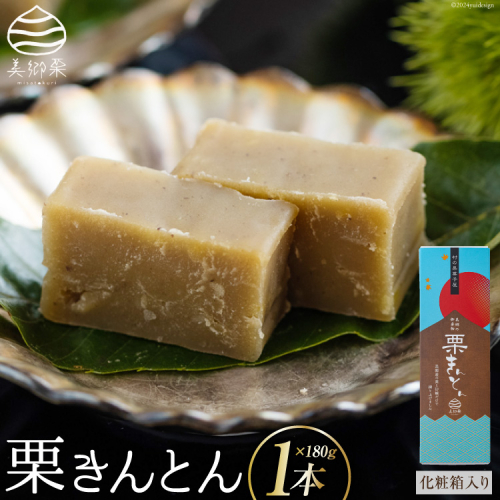 和菓子 栗きんとん 180g×1本 化粧箱入り [農林産物直売所 美郷ノ蔵 宮崎県 美郷町 31ab0078] 栗 和栗 国産 くり 和菓子 スイーツ 宮崎県産 美郷産 冷蔵 送料無料 母の日 父の日 プレゼント ギフト 贈り物 おやつ お菓子 140895 - 宮崎県美郷町