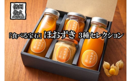 ほおずきを生で食べられる時期はたった数か月。この美味しさを1年中味わって欲しい！そんな想いで百笑農房の個性あるほおずき加工品を贅沢にもジュース・ジャム・クリームチーズの3種類をお楽しみいただけるセット