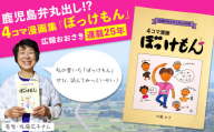 鹿児島弁丸出し！「４コマ漫画集ぼっけもん」広報おおさき連載25年