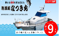 KS-002 遊漁船なつき丸 乗船チケット チャーター（最大9名様）