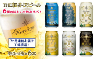 【7ヶ月定期便】 THE軽井沢ビール 6種6缶 飲み比べ ギフトセット 7カ月定期便  【 軽井沢ブルワリー THE軽井沢ビール 6種 6本分 詰め合わせ 豪華 飲み比べ セット クラフトビール 地ビール 缶ビール ビール 飲み比べ 6本 黒ビール ホワイトビール 長野県 佐久市 】