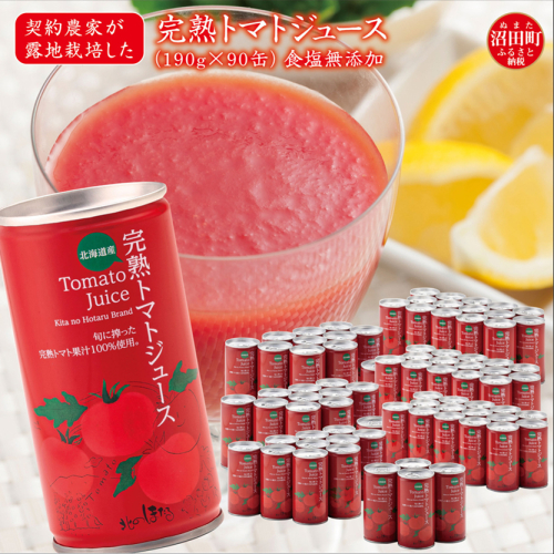 契約農家が露地栽培した完熟トマトジュース〔無塩〕190g×90缶 保存料 無添加 国産 北海道産 ヘルシーDo認定 ESSEふるさとグランプリ銀賞 n-0036 140906 - 北海道沼田町
