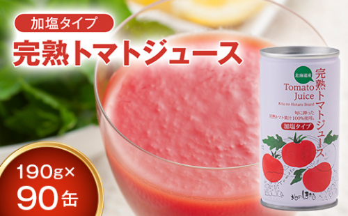 契約農家が露地栽培した完熟トマトジュース〔加塩〕190g×90缶 保存料 無添加 国産 北海道産 n-0034 140910 - 北海道沼田町