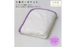 素材の安全性にとことんこだわり生地が赤ちゃんの敏感な肌に触れてもが安心な素材にし、世界基準の安全「エコテックス100」の最も厳しい「クラス1」を取得しました。丈夫なガーゼを5重で重ねることでしっかりと