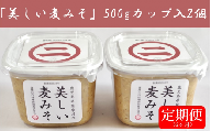 DS-007 【6カ月定期便】美しい麦味噌 500gカップ入り×2×6回