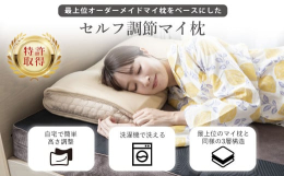 最上位のオーダーメイドマイ枕をベースに開発したセルフ調整マイ枕。3層構造のトップ層にウェーブカットした楽寝ウレタンを採用し、首と肩にやさしくフィット。圧力を分散しながら通気性も確保。寝返りも打ちやすい