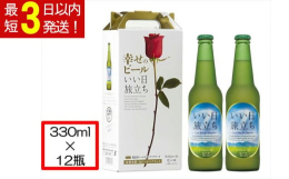 幸せのビール いい日旅立ち ２瓶セット×６組選び抜いた小麦麦芽を用い、上面発酵でフルーティーな香りに仕上げました。 淡い色調と程良い酸味、柔らかい味わいが特徴の小麦麦芽ビールです。(酵母入り)結婚式の
