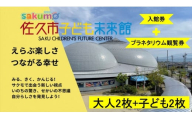 sakumo佐久市子ども未来館１【入館・プラネタリウム観覧セット券】大人2枚＋子ども2枚【 体験 チケット 長野県 佐久市 】