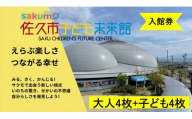 sakumo佐久市子ども未来館３【入館券】大人４枚＋子ども４枚【 体験 チケット 長野県 佐久市 】