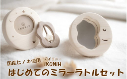 ０才３か月から遊べるはじめてミラーラトル、おもちゃの持ち運びに便利な布製のおでかけポーチと、ファーストフォトや想い出の写真を入れられる星空模様のフォトフレーム。全てが特別感のあるギフトボックスに収まっ