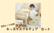 KS-311 薩摩川内市産ヒノキ IKONIH キッズデスク＋チェアセット