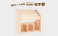 KS-801 薩摩川内市産ヒノキ IKONIH 絵本棚