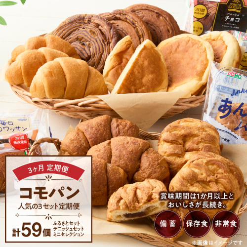 【3ヶ月定期便】【賞味期限60日間】コモパン　人気の3セット定期便（計59個）／災害用備蓄 保存食 非常食 防災グッズにも[014K09-T] 140988 - 愛知県小牧市