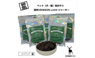 ペット（犬・猫）用おやつ　信州産鹿肉100％　信州VENISON Limilt ジャーキー【 ペット用フード 犬 猫用 ドックフード 長野県 佐久市 】