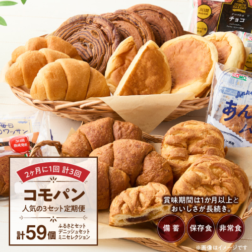 【2ヶ月に1回 計3回】【賞味期限60日間】コモパン　人気の3セット定期便（計59個）／災害用備蓄 保存食 非常食 防災グッズにも[014K10-T] 140989 - 愛知県小牧市