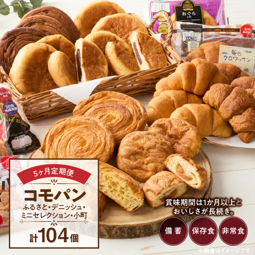 【5ヶ月定期便】【賞味期限60日間】コモパン　ふるさと・デニッシュ・こまきふるさとミニセレクション・小町（計104個）／災害用備蓄 保存食 非常食 防災グッズにも[014K11-T]