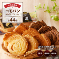 【2ヶ月定期便】【賞味期限60日間】コモパン　ふるさと・デニッシュ　2セット定期便（計44個）／災害用備蓄 保存食 非常食 防災グッズにも[014K13-T]