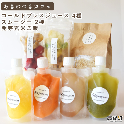 ＜あきのつきカフェ オリジナル商品詰合せ（コールドプレスジュース・スムージー・発芽玄米ご飯）＞  140998 - 宮崎県高鍋町